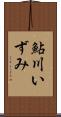 鮎川いずみ Scroll