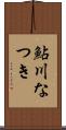 鮎川なつき Scroll