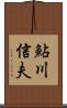 鮎川信夫 Scroll