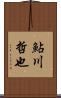 鮎川哲也 Scroll