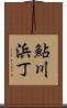 鮎川浜丁 Scroll