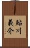 鮎川義介 Scroll