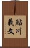 鮎川義文 Scroll