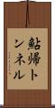 鮎帰トンネル Scroll