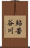 鮎苦谷川 Scroll