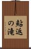 鮎返の滝 Scroll