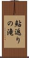 鮎返りの滝 Scroll