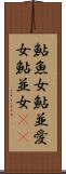 鮎魚女 Scroll