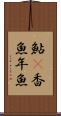 鮎(P) Scroll