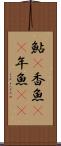 鮎(P) Scroll