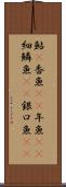 鮎(P) Scroll