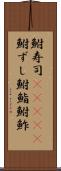 鮒寿司(ateji) Scroll