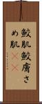 鮫肌 Scroll