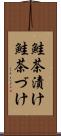 鮭茶漬け Scroll