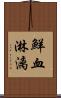 鮮血淋漓 Scroll