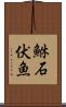 鮴 Scroll