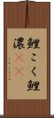 鯉こく Scroll