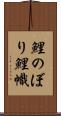 鯉のぼり Scroll