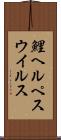 鯉ヘルペスウイルス Scroll
