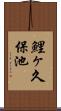 鯉ヶ久保池 Scroll