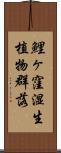 鯉ヶ窪湿生植物群落 Scroll