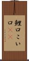 鯉口 Scroll