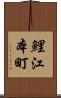 鯉江本町 Scroll