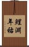 鯉淵年祐 Scroll