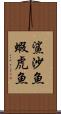 鯊 Scroll