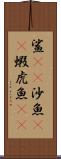 鯊(rK) Scroll