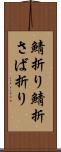 鯖折り Scroll