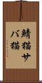 鯖猫 Scroll