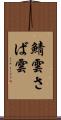 鯖雲 Scroll