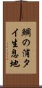 鯛の浦タイ生息地 Scroll