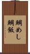 鯛めし Scroll