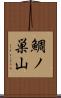 鯛ノ巣山 Scroll