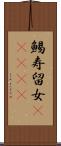 鯣 Scroll