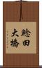 鯰田大橋 Scroll