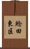 鯰田東区 Scroll