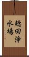 鯰田浄水場 Scroll