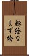 鯰絵 Scroll