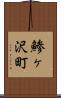 鯵ヶ沢町 Scroll
