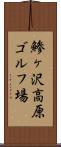 鯵ヶ沢高原ゴルフ場 Scroll