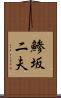 鯵坂二夫 Scroll