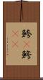 鯵(P) Scroll