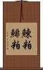 鰊粕 Scroll