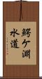 鰐ケ淵水道 Scroll