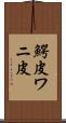 鰐皮 Scroll