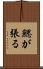 鰓が張る Scroll