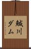 鰔川ダム Scroll